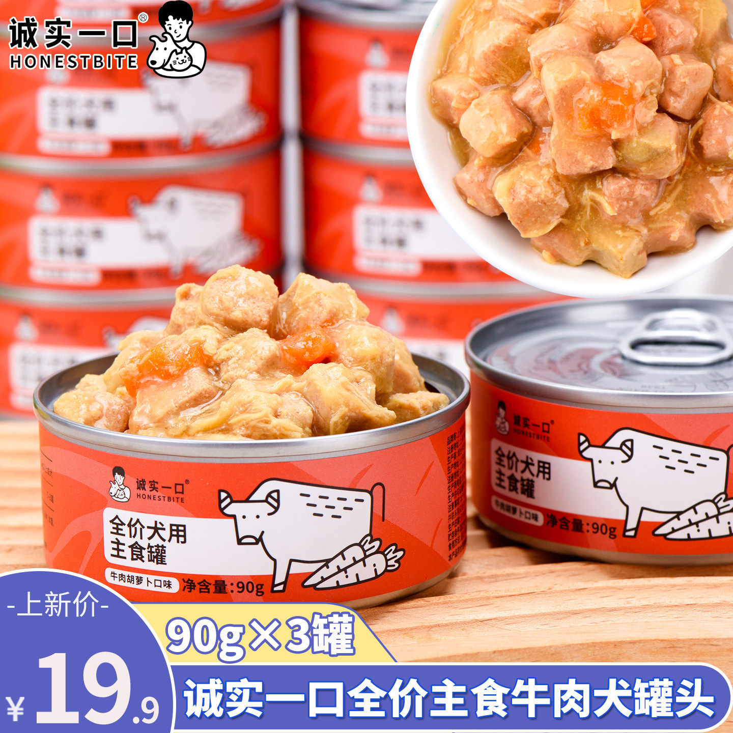 诚实一口犬用宠物罐头幼犬成犬主食罐头牛肉胡萝卜拌饭狗湿粮营养