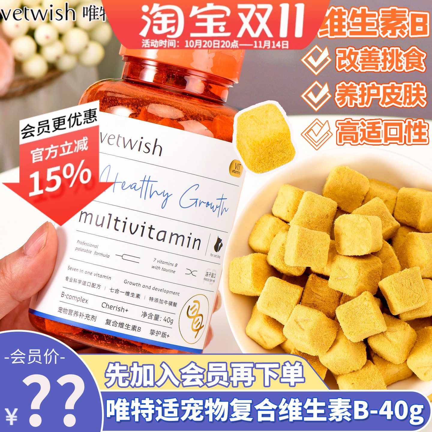 唯特适犬猫维生素B会员价69元