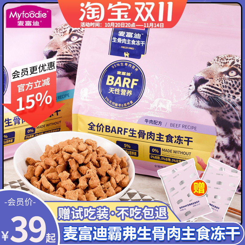 会员85折麦富迪霸弗主食冻干猫粮