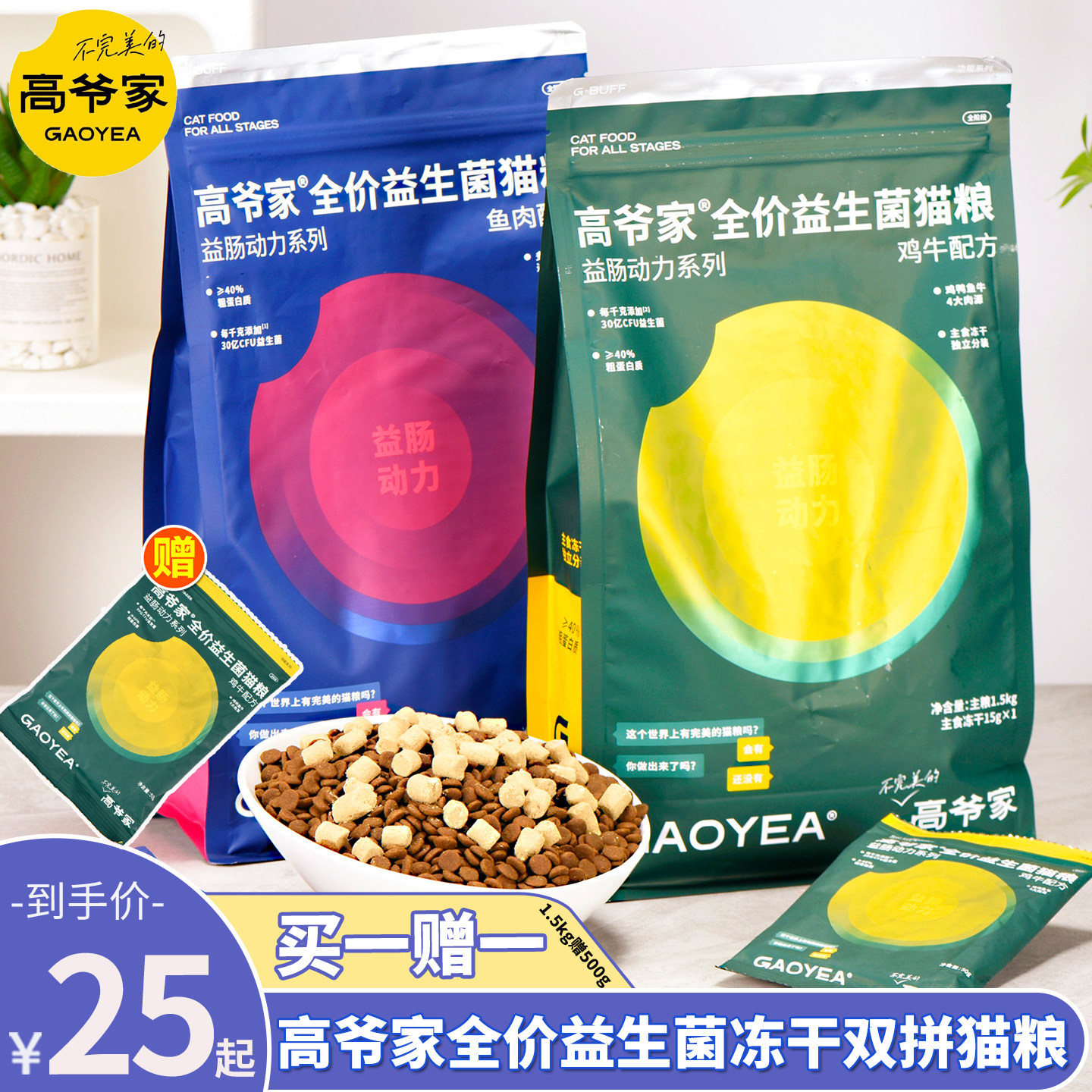 高爷家全价无谷鲜肉益生菌幼猫成猫粮1.5kg冻干双拼粮呵护肠胃3斤,宠物/宠物食品及用品,猫全价膨化粮,淘宝优惠券,粉丝福利购,淘宝优惠卷