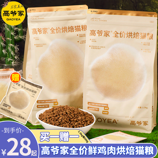 高爷家全价低温烘焙猫粮无谷鲜肉益生菌成幼猫粮主粮益生元1.5kg