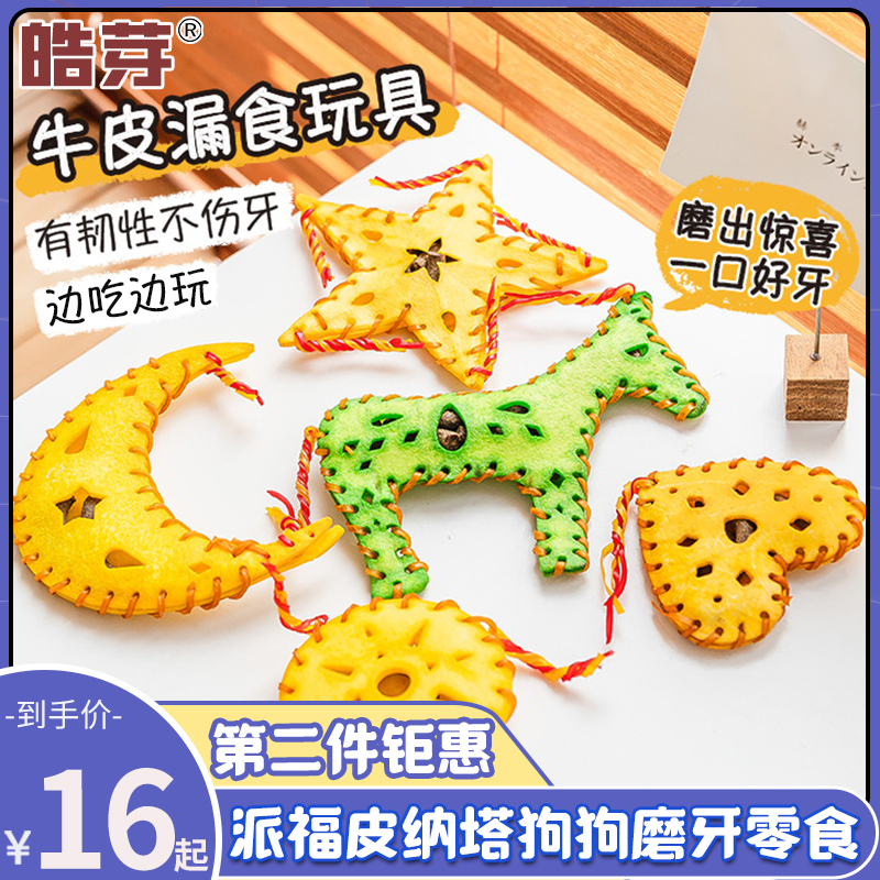 皓芽手工皮纳塔磨牙棒狗狗零食