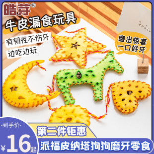 不捣蛋手作皮纳塔宠物狗狗零食耐咬磨牙棒漏食玩具皓芽牛皮零食