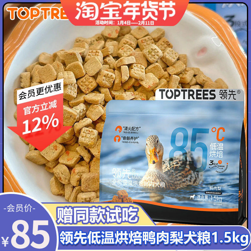 领先烘焙鲜肉犬粮全价低温中小型泰迪成幼犬全期鸭肉梨狗粮1.5kg,宠物/宠物食品及用品,狗全价风干/烘焙粮,淘宝优惠券,粉丝福利购,淘宝优惠卷