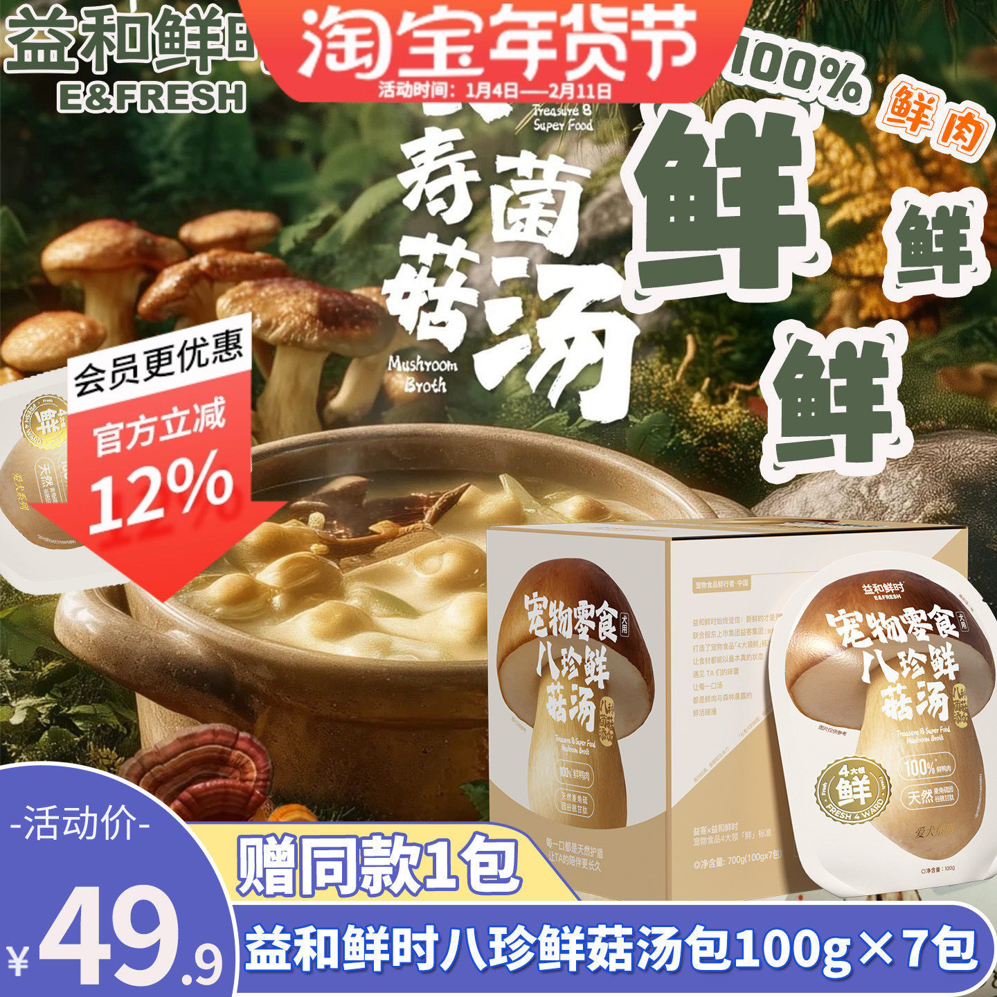 益和鲜时狗狗零食长寿菌菇汤包八珍鲜肉蘑菇汤罐头营养罐头湿粮包