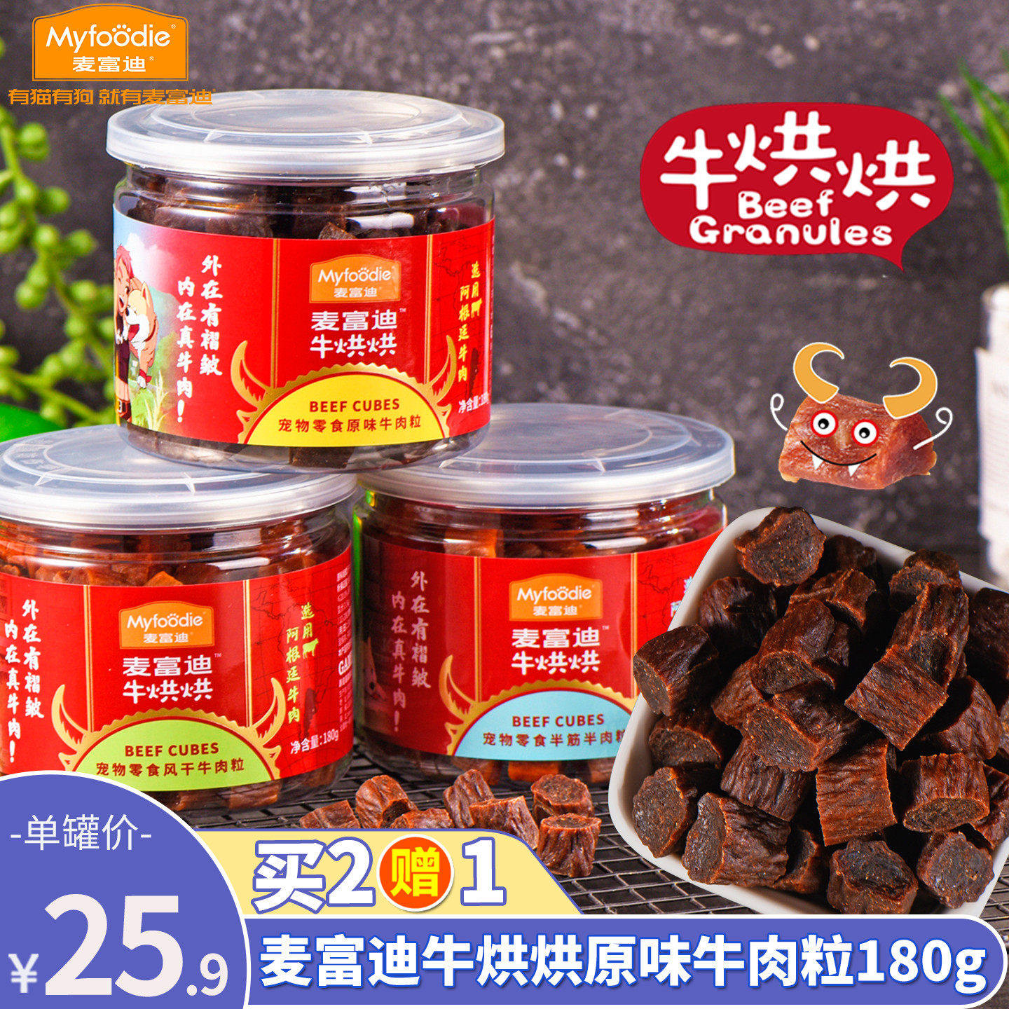 麦富迪牛烘烘原味牛肉粒180g泰迪狗狗零食牛肉粒幼犬磨牙训练奖励