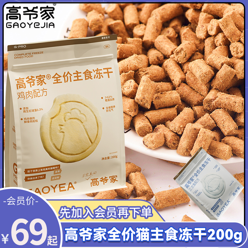 高爷家全价鱼肉冻干生骨肉猫粮