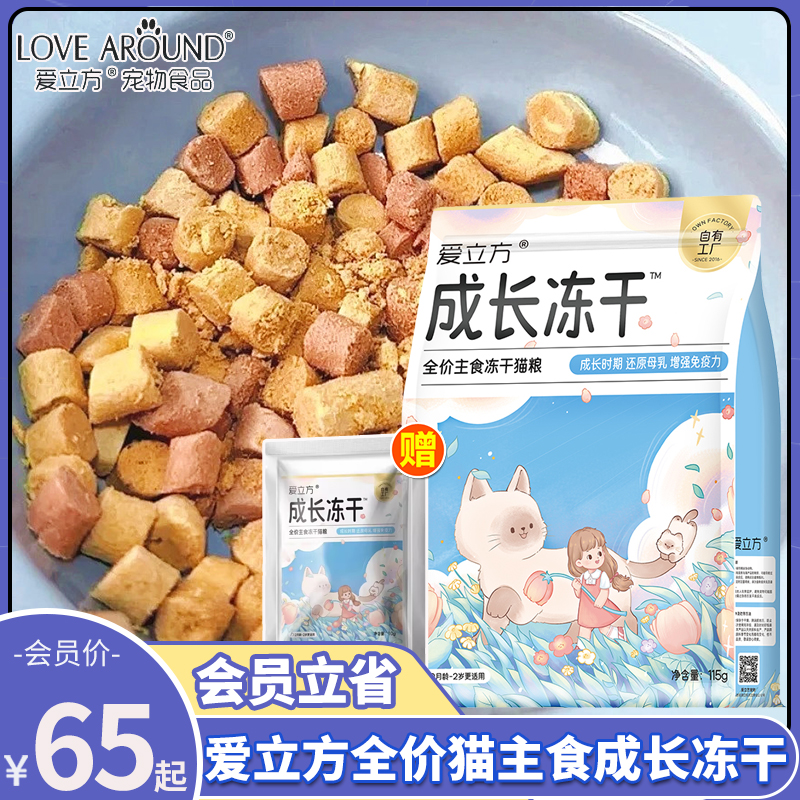 爱立方成长冻干鸡肉羊奶配方猫粮