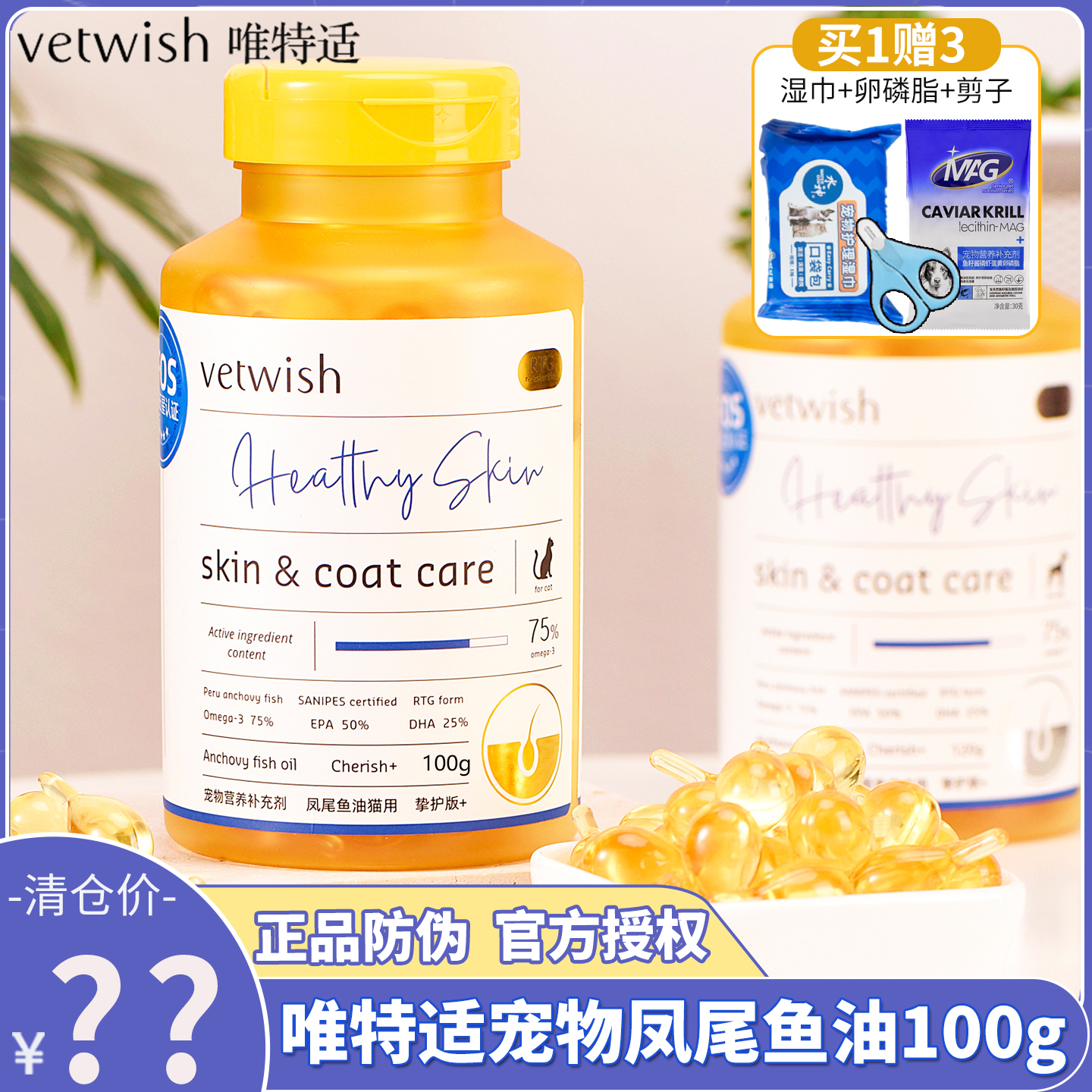 唯特适犬猫凤尾鱼油美毛会员更省