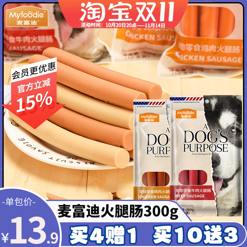 麦富迪狗狗鸡肉牛肉味火腿肠300g训练狗零食香肠宠物泰迪金毛幼犬