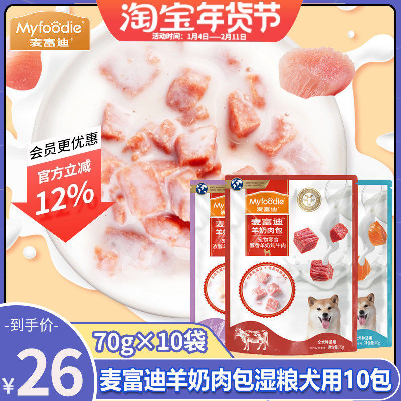 麦富迪狗零食羊奶肉包狗湿粮狗罐头鲜封包拌饭成幼犬狗狗零食10包,宠物/宠物食品及用品,狗零食湿粮包/餐盒,淘宝优惠券,粉丝福利购,淘宝优惠卷