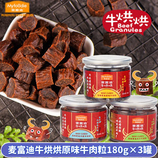 麦富迪牛烘烘原味牛肉粒泰迪金毛狗狗零食训练磨牙牛肉干180g 3罐