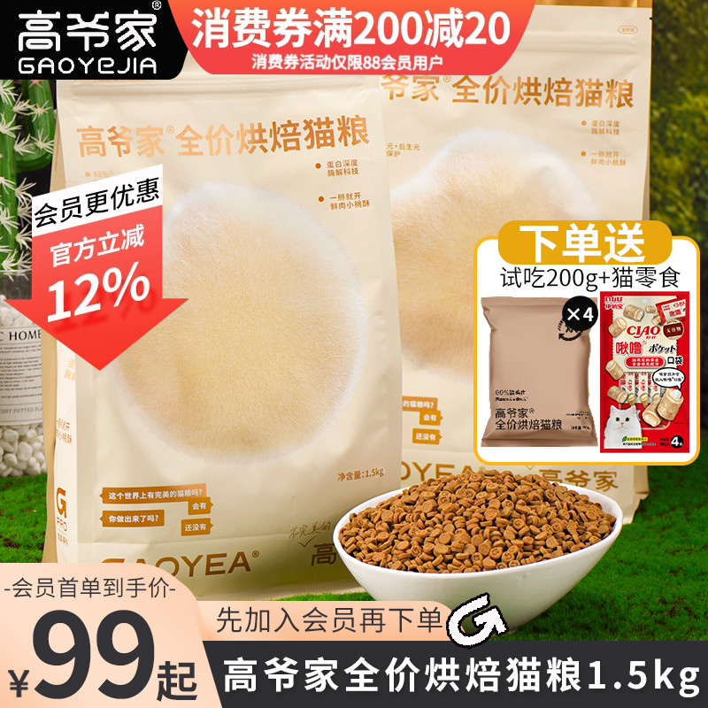 高爷家低温烘焙鲜肉益生元猫粮