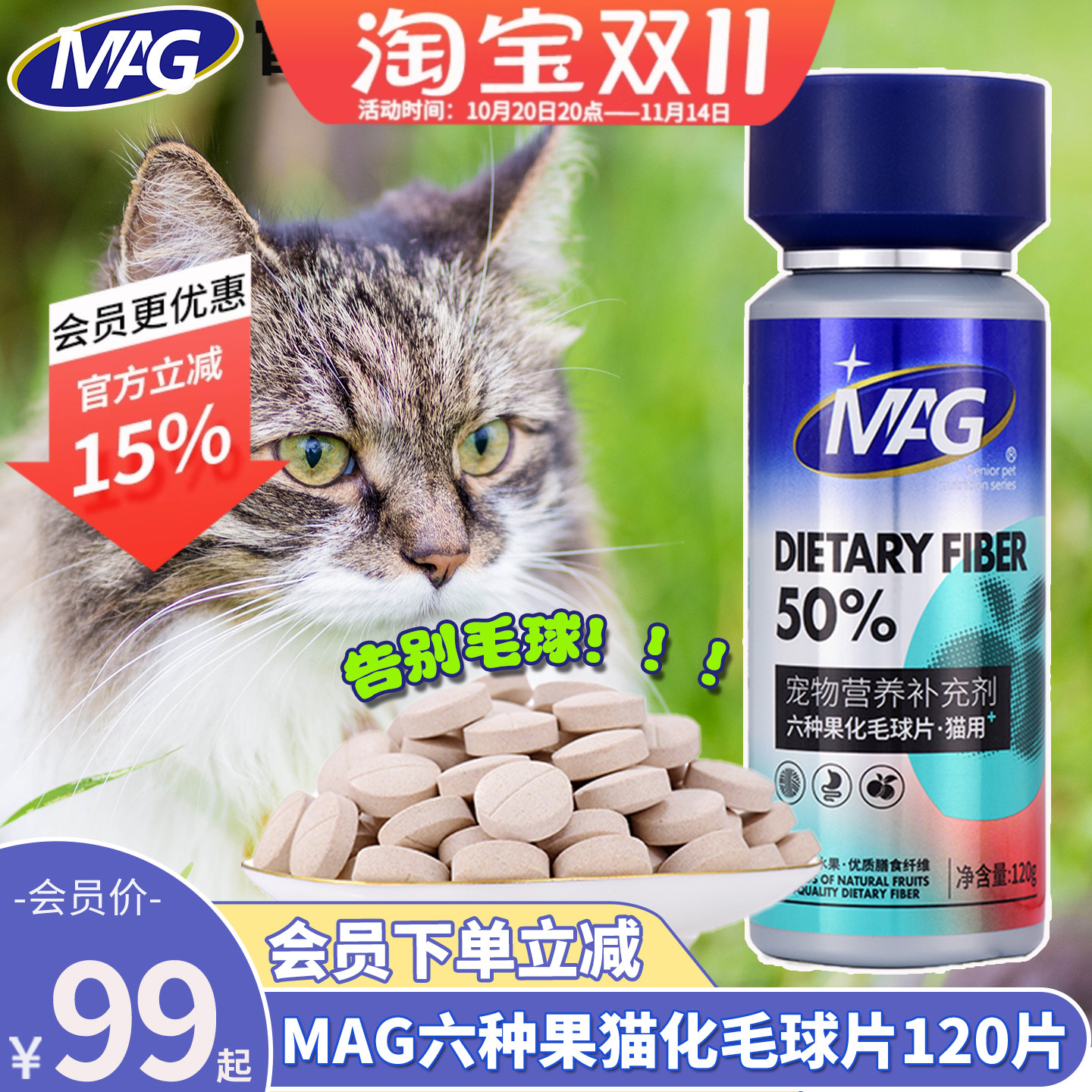 会员价99元MAG六种果猫化毛球片