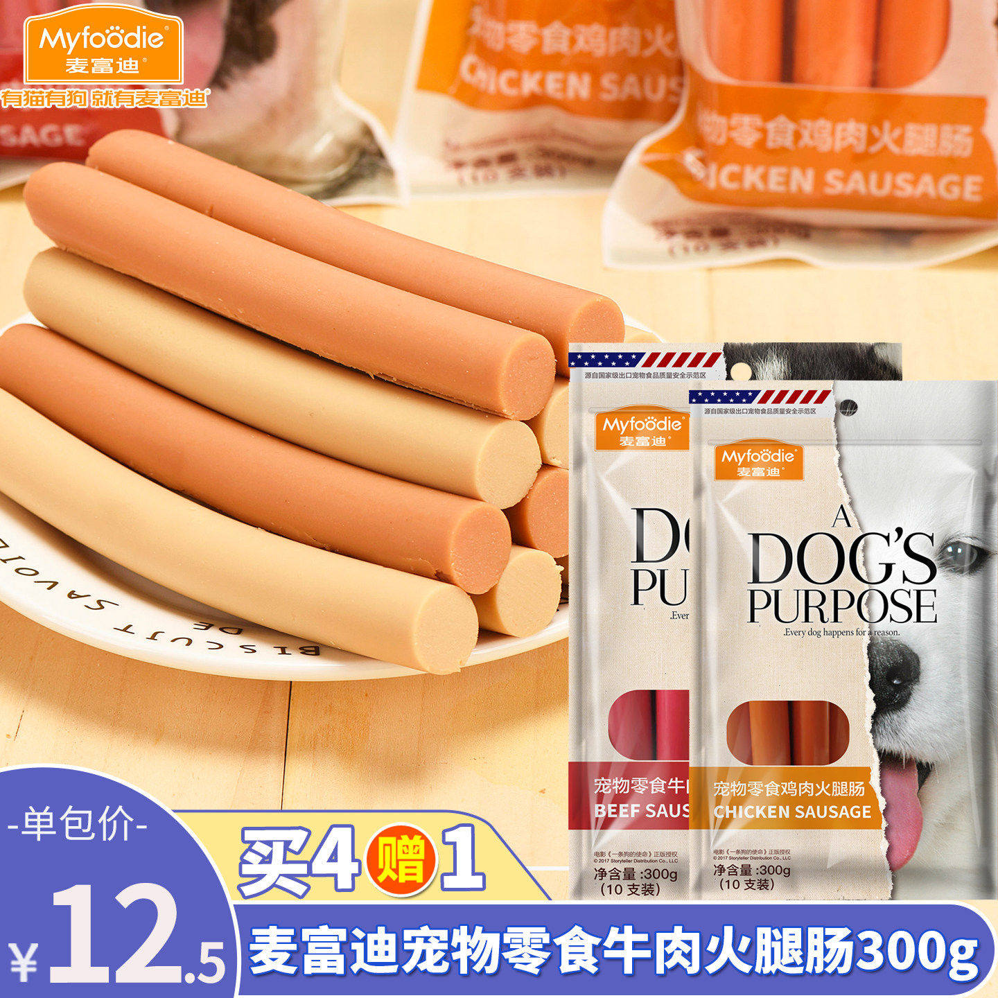 麦富迪狗狗鸡肉牛肉味火腿肠300g训练狗零食香肠宠物泰迪金毛幼犬