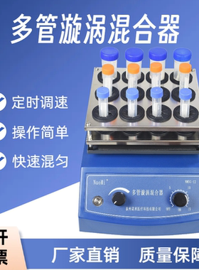 诺米漩涡混合器50ml试管实验室多管旋涡NMSG-12S快速混匀震荡仪