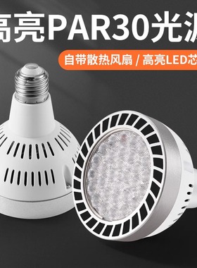 LED轨道射灯灯泡PAR30聚光节能超亮商城服装店E27螺旋口灯源220v