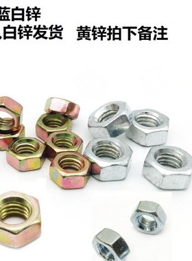 GB52国标4.8级镀锌六角螺母黄色彩锌螺丝帽M2M3M4M5M6M8M10M12M56