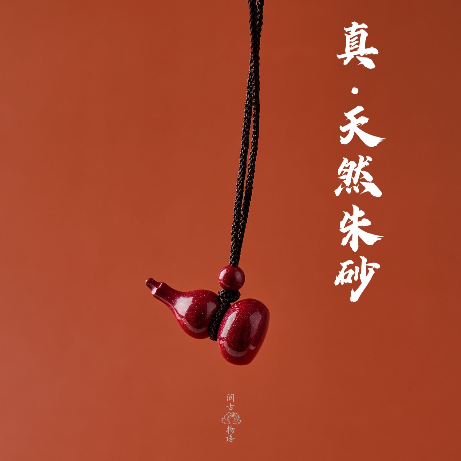 高含量天然朱砂吊坠葫芦项链