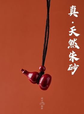 高含量天然朱砂吊坠葫芦项链