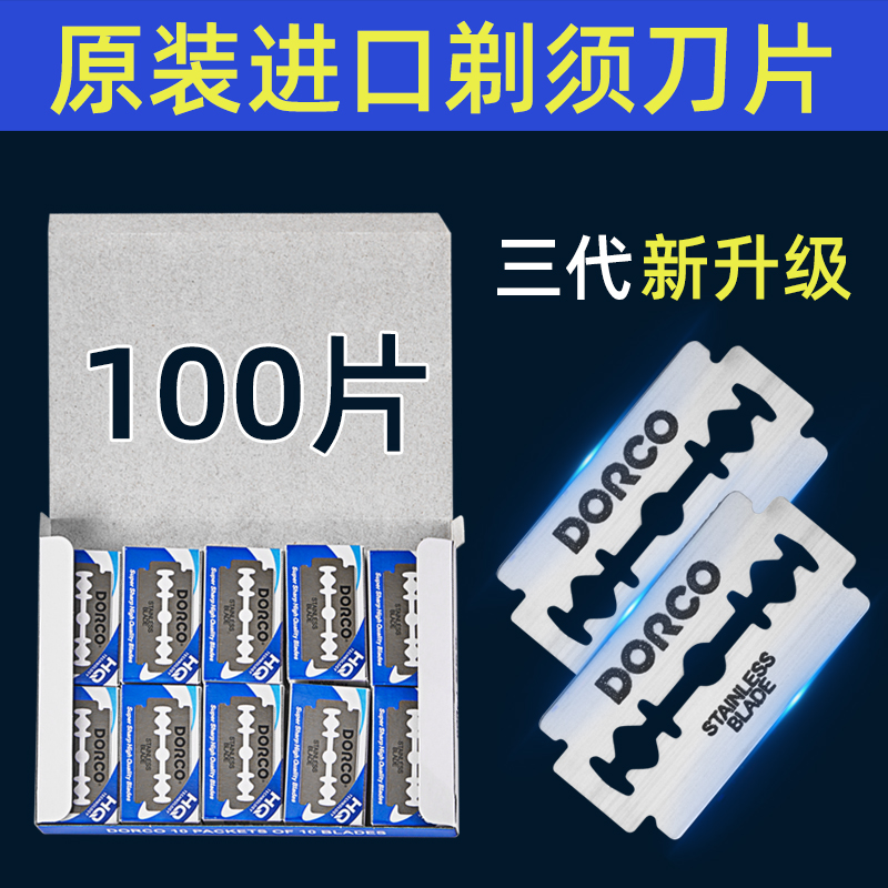 DORCO进口多乐可刀片刮胡须刀片不锈钢双面刀片剃须刀片刮脸刀片 家庭/个人清洁工具 剃须刀 原图主图