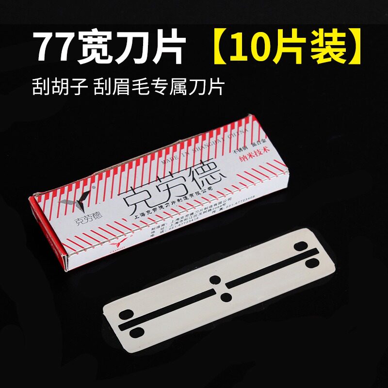 克劳德77刀片老式刮胡剃须刀片修眉削发剃头刀架双面刀片10片装