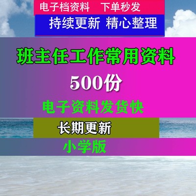 电子档小学班主任工作常用报表计划班级文化建议培训资料SN7583