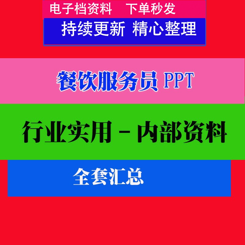 餐饮服务员PPT培训资料餐饮服务员实用技巧方法教程资料