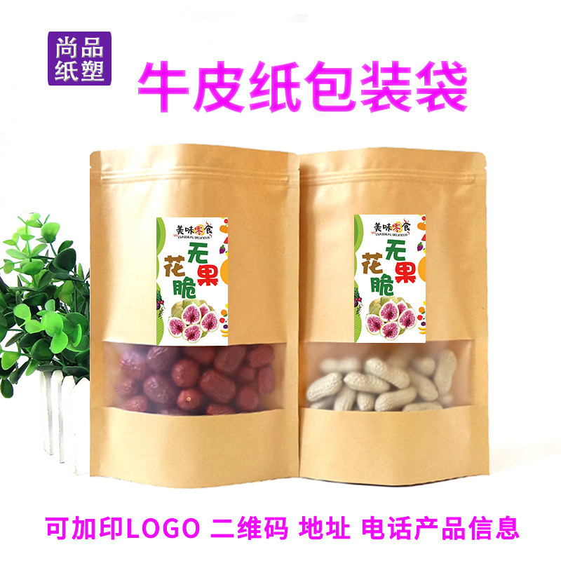 牛皮纸无花果干包装袋自立拉链开窗礼品袋不干胶贴签现货加印信息