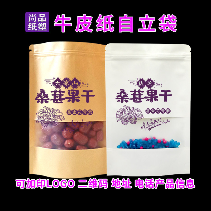 牛皮纸桑葚果干袋白色桑叶茶自立拉链开窗袋桑葚糕包装袋定制加印