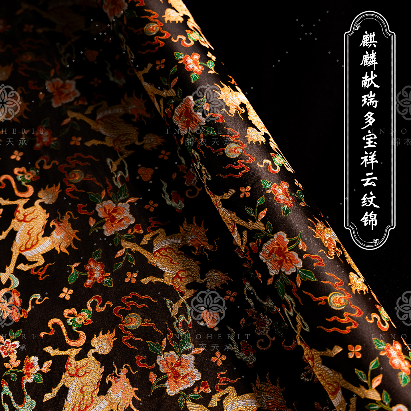 锦衣天承蜀锦  万物有灵系列-麒麟献瑞多宝祥云纹锦