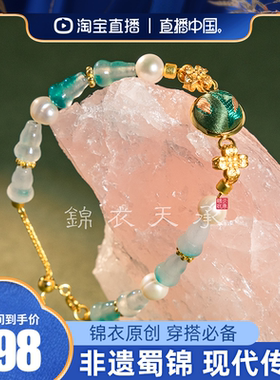 锦衣天承 玉流光蜀锦手链