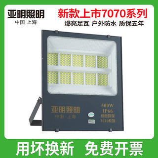 上海亚明led投光灯50瓦100W200W500W户外防水工程探射7070泛光灯