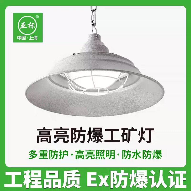 亚标led防爆灯工矿灯防尘防水防腐灯厂房车间仓库吊灯油站隔爆灯
