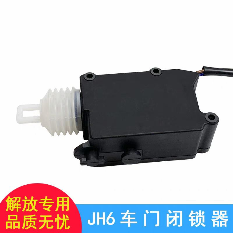 适用解放jh6锁体电机遥控器模块jh6车门闭锁器中控锁青岛配件大全