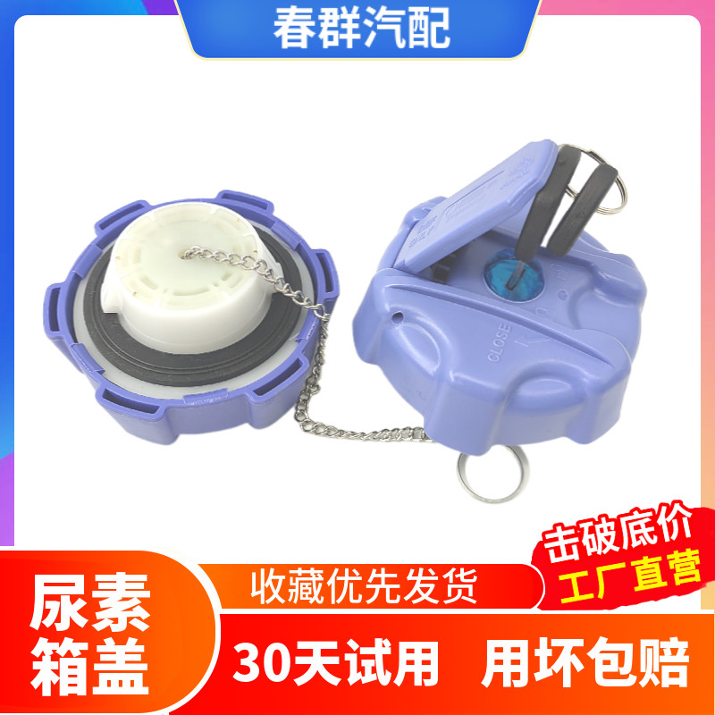 适配四川现代南骏货车尿素盖瑞越瑞吉致道尿素箱尿素罐桶盖子原厂