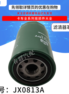 2409532610301 机滤JX0813A适用全柴动力JX0814-T 机油滤清器滤芯