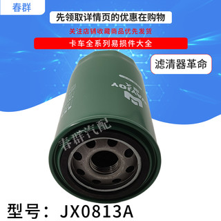 2409532610301 机滤JX0813A适用全柴动力JX0814-T 机油滤清器滤芯