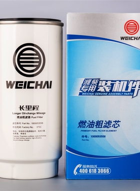 1000053558维柴专用装机件柴油滤芯原厂正品油水分离器燃油水寒宝