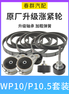 皮带涨紧轮电机风扇适配解放天V悍威jh6维柴WP10H 10.5发动机配件