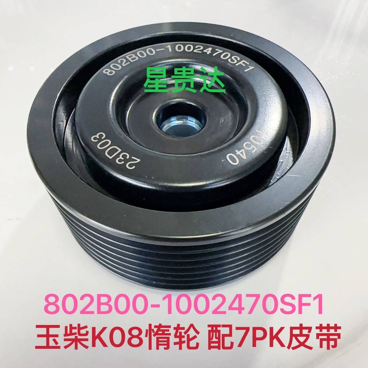 801000-1002460/802B00-1002470SF1玉柴YC08发动机皮带涨紧轮惰轮