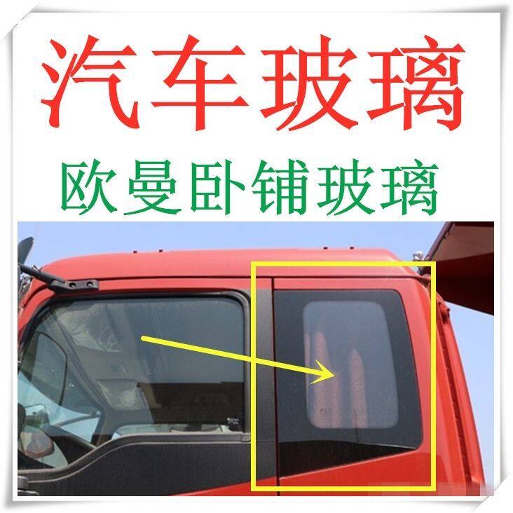 适用于欧曼卧铺玻璃ETX侧窗玻璃/侧窗玻璃/汽车配件/侧面玻璃