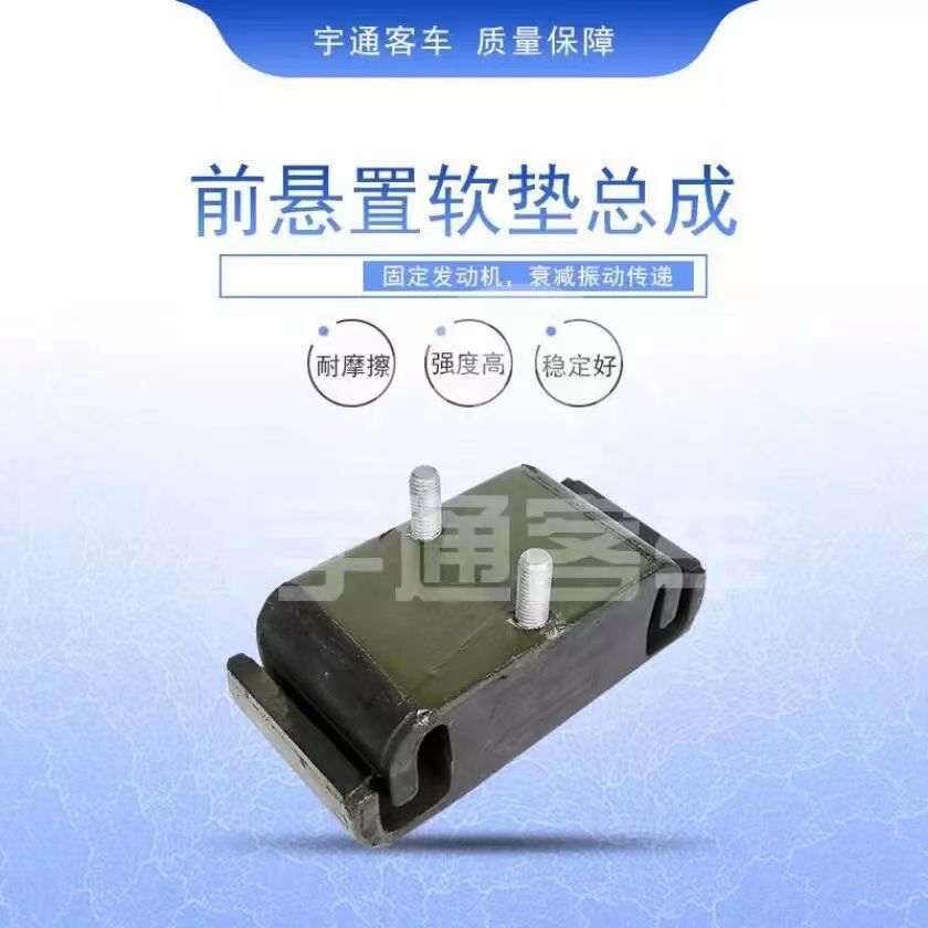 通发动机胶垫前发动机脚垫公交校车发动机限制脚垫宇通客车配件