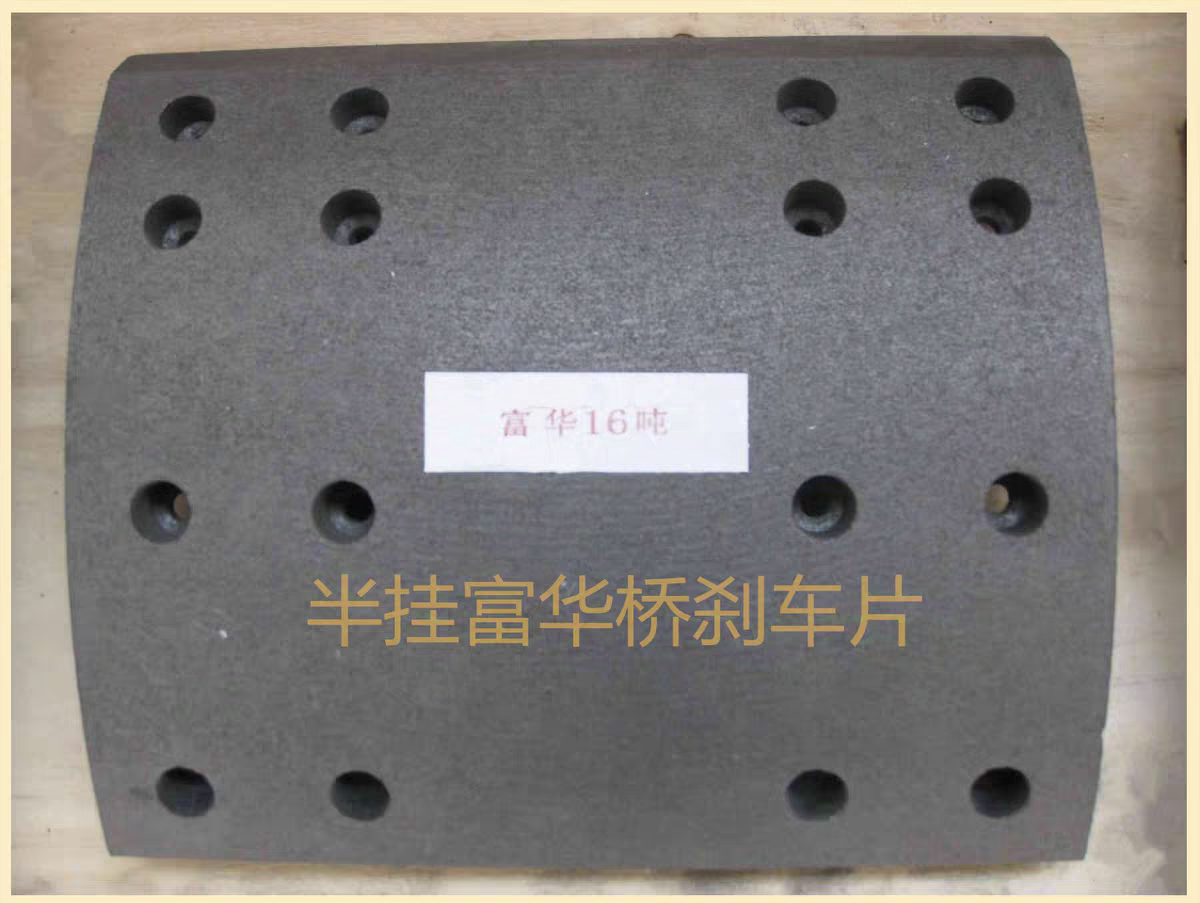 富华桥刹车片 13吨16吨半金属 陶瓷刹车片 半挂配件 纯正富华配件