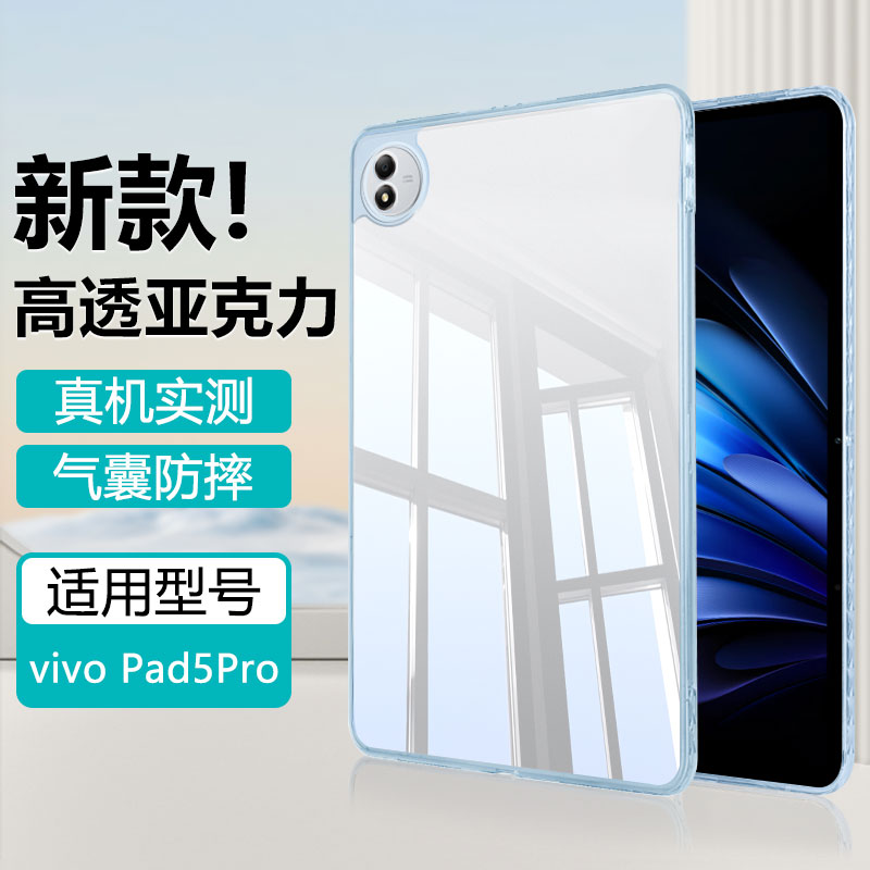 适用于vivoPad5Pro亚克力保护壳