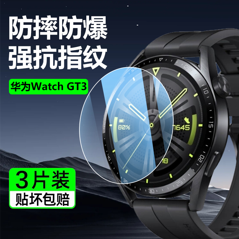 华为WatchGT3系列钢化膜