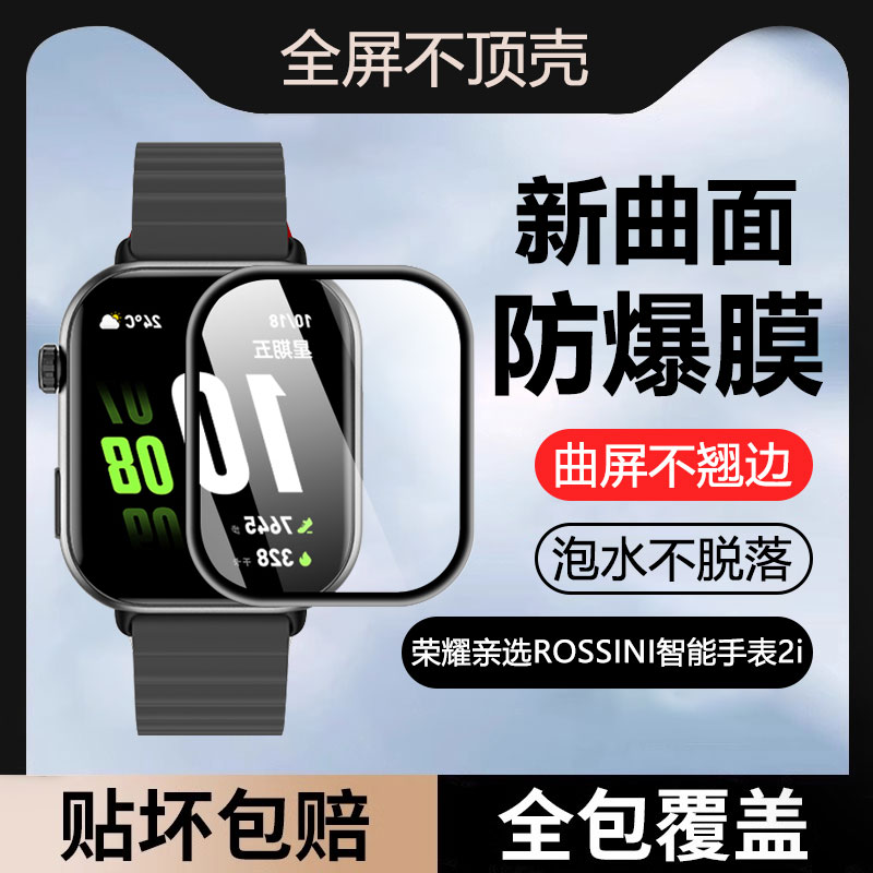 适用于亲选Rossini智能手表膜