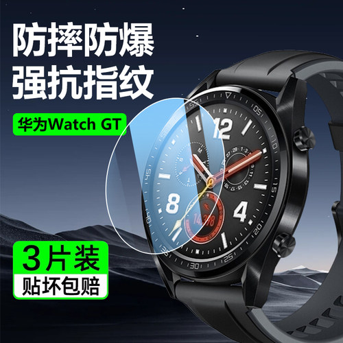 华为WatchGT系列手表钢化膜