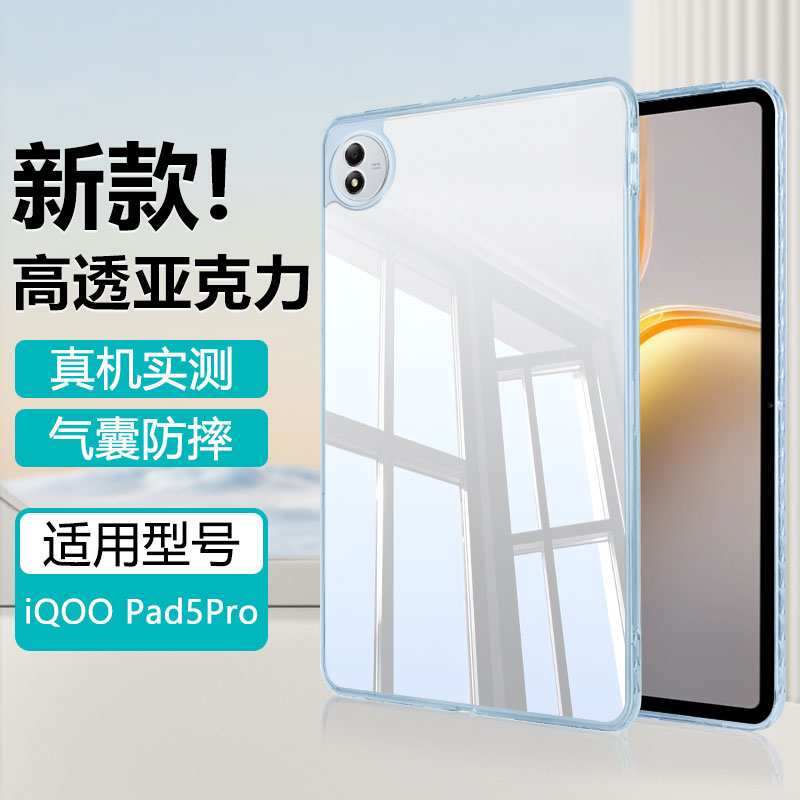适用于iQOOPad5Pro亚克力保护壳