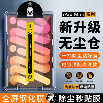 适用于iPadMini秒贴钢化膜